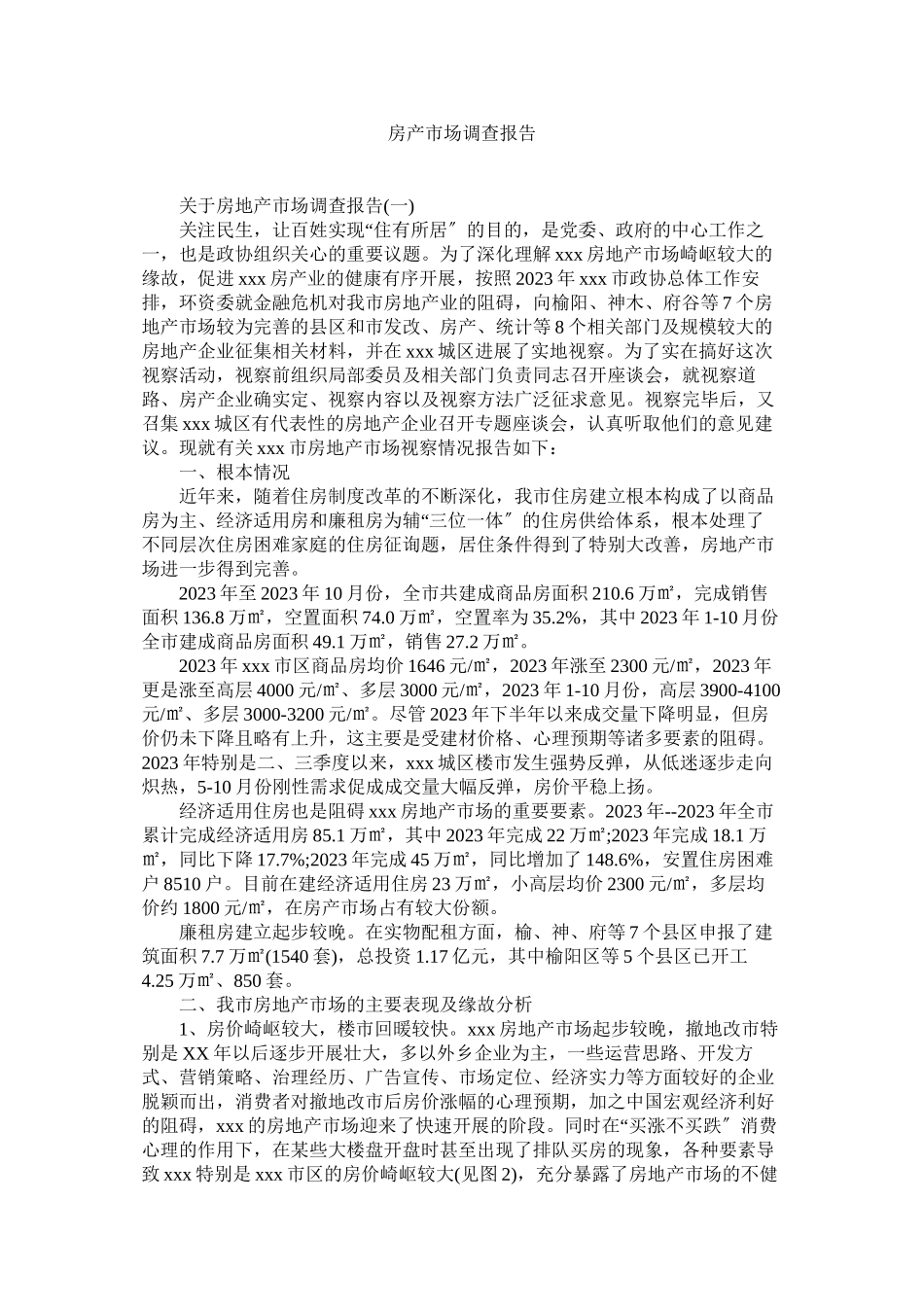 2023年房产市场调查报告.docx_第1页