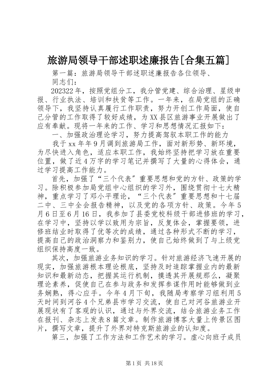 2023年旅游局领导干部述职述廉报告[合集五篇.docx_第1页