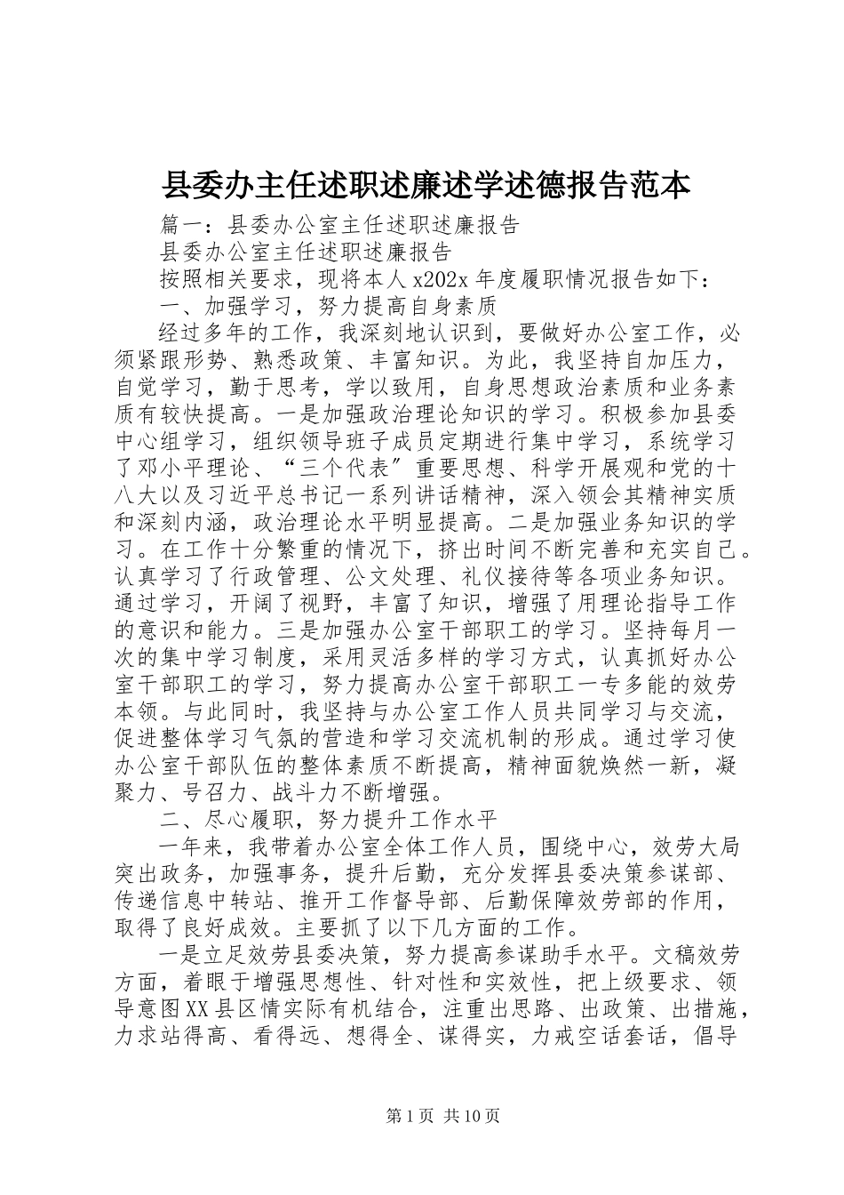 2023年县委办主任述职述廉述学述德报告范本.docx_第1页