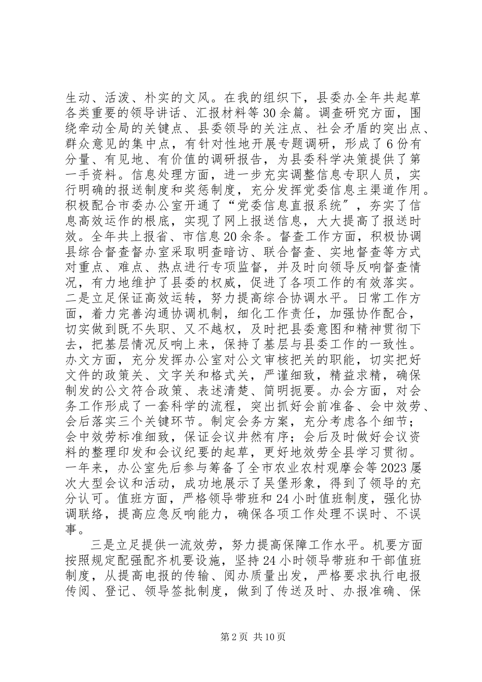2023年县委办主任述职述廉述学述德报告范本.docx_第2页