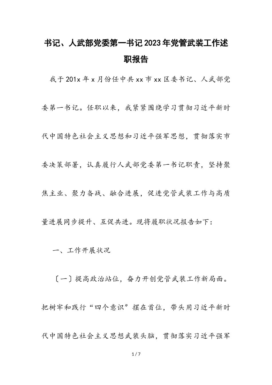 书记、人武部党委第一书记2023年党管武装工作述职报告2.doc_第1页