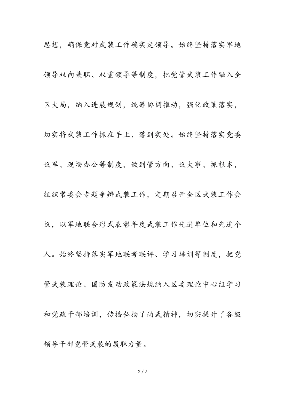 书记、人武部党委第一书记2023年党管武装工作述职报告2.doc_第2页