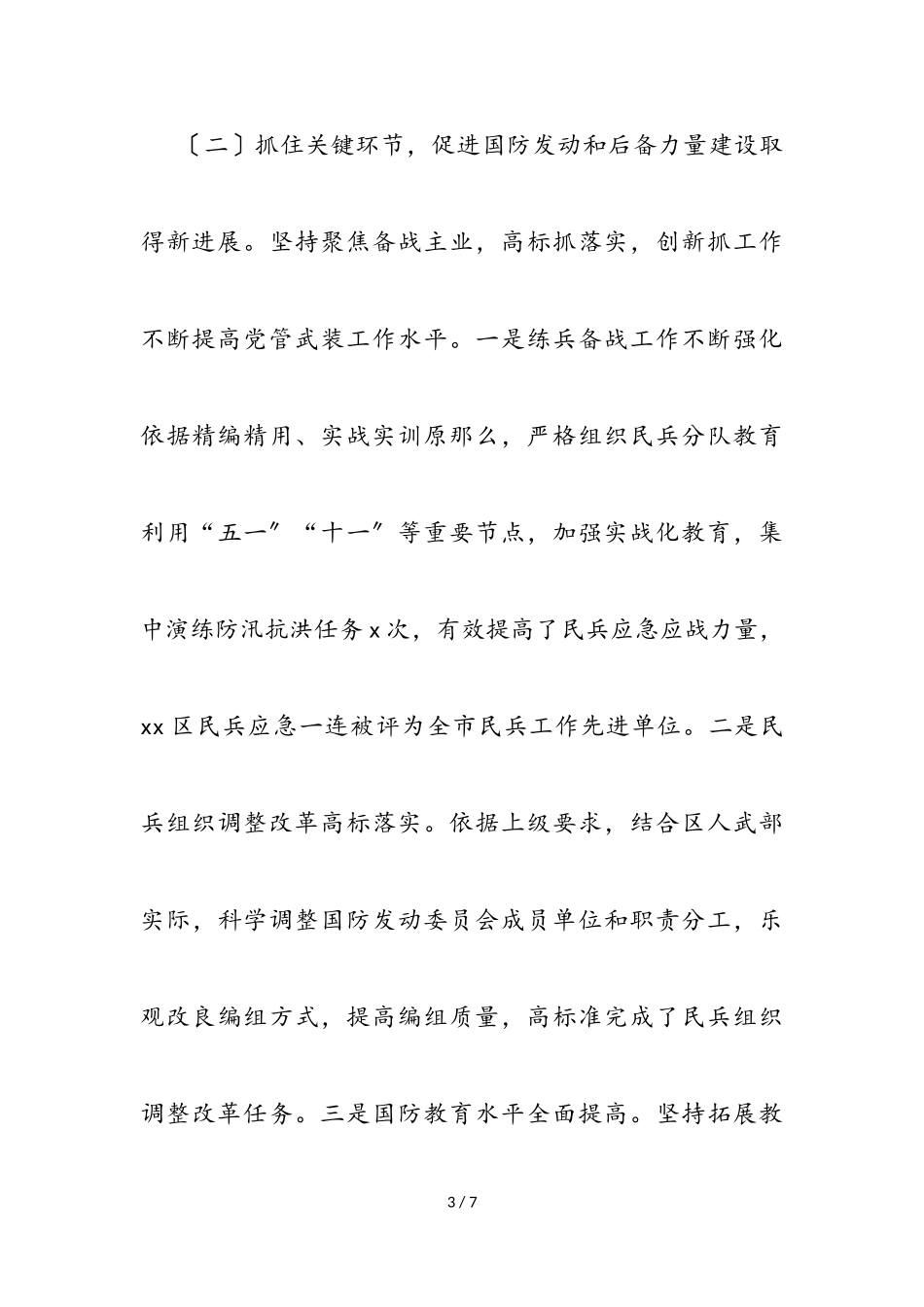 书记、人武部党委第一书记2023年党管武装工作述职报告2.doc_第3页