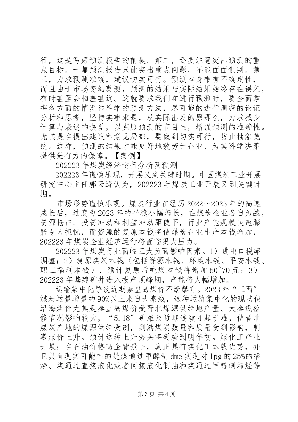 2023年市场预测报告情境写作材料.docx_第3页