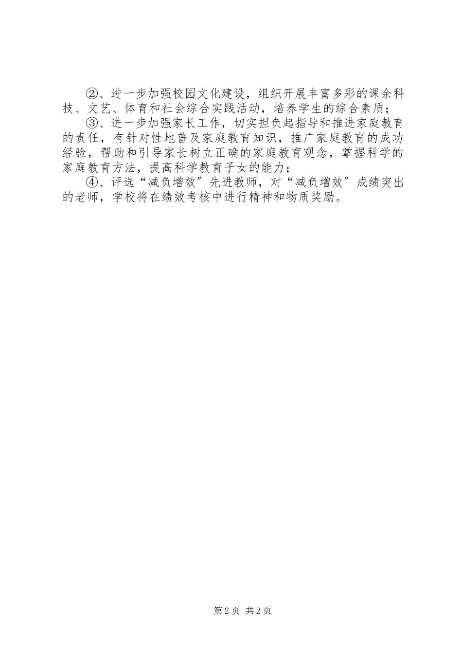 2023年学校减负工作自查报告.docx_第2页