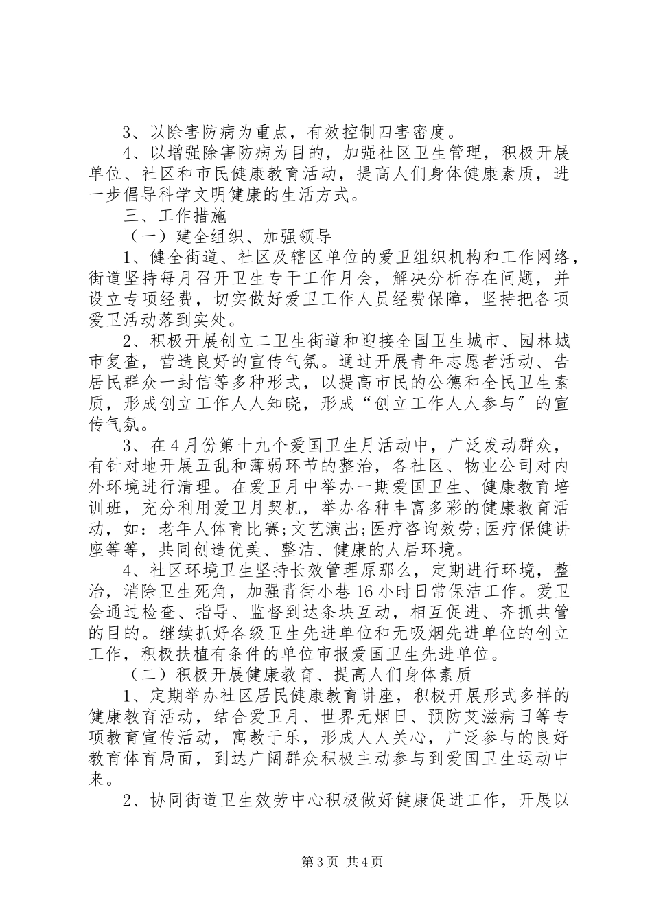 2023年街道爱国卫生工作计划报告.docx_第3页