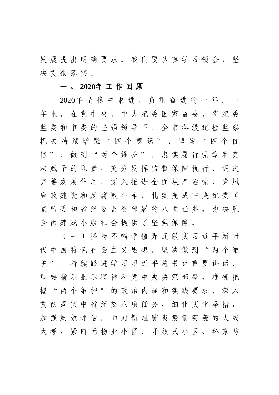 纪委监委：推动新时代纪检监察工作高质量发展为我市十四五开好局提供坚强保障在X市纪委X届X次全会上的工作报告.doc_第2页