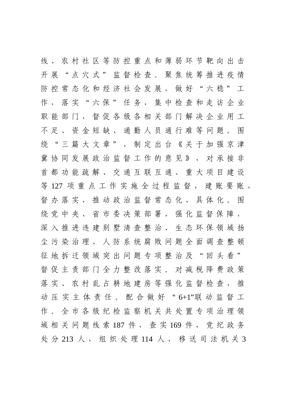 纪委监委：推动新时代纪检监察工作高质量发展为我市十四五开好局提供坚强保障在X市纪委X届X次全会上的工作报告.doc_第3页