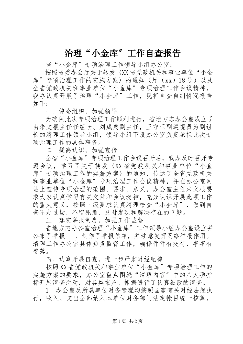 2023年治理“小金库”工作自查报告.docx_第1页