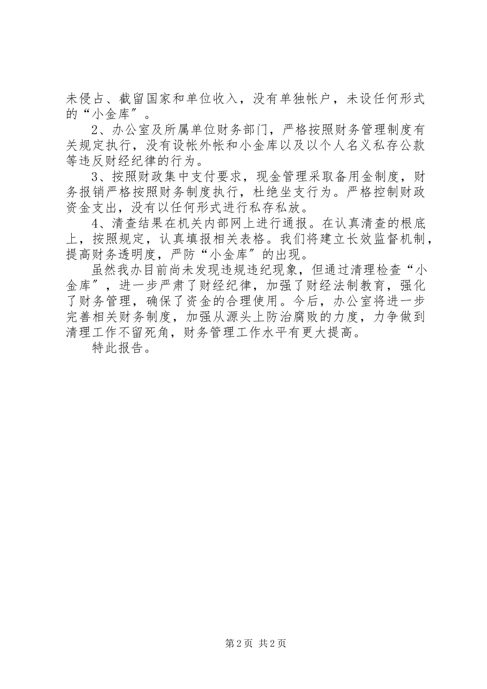 2023年治理“小金库”工作自查报告.docx_第2页