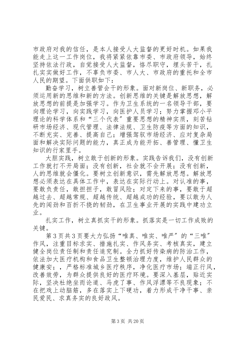 2023年市区环保目标完成情况报告与市卫生局局长供职讲话述职报告.docx_第3页