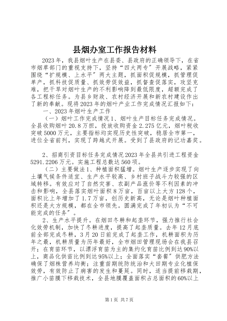 2023年县烟办室工作报告材料.docx_第1页