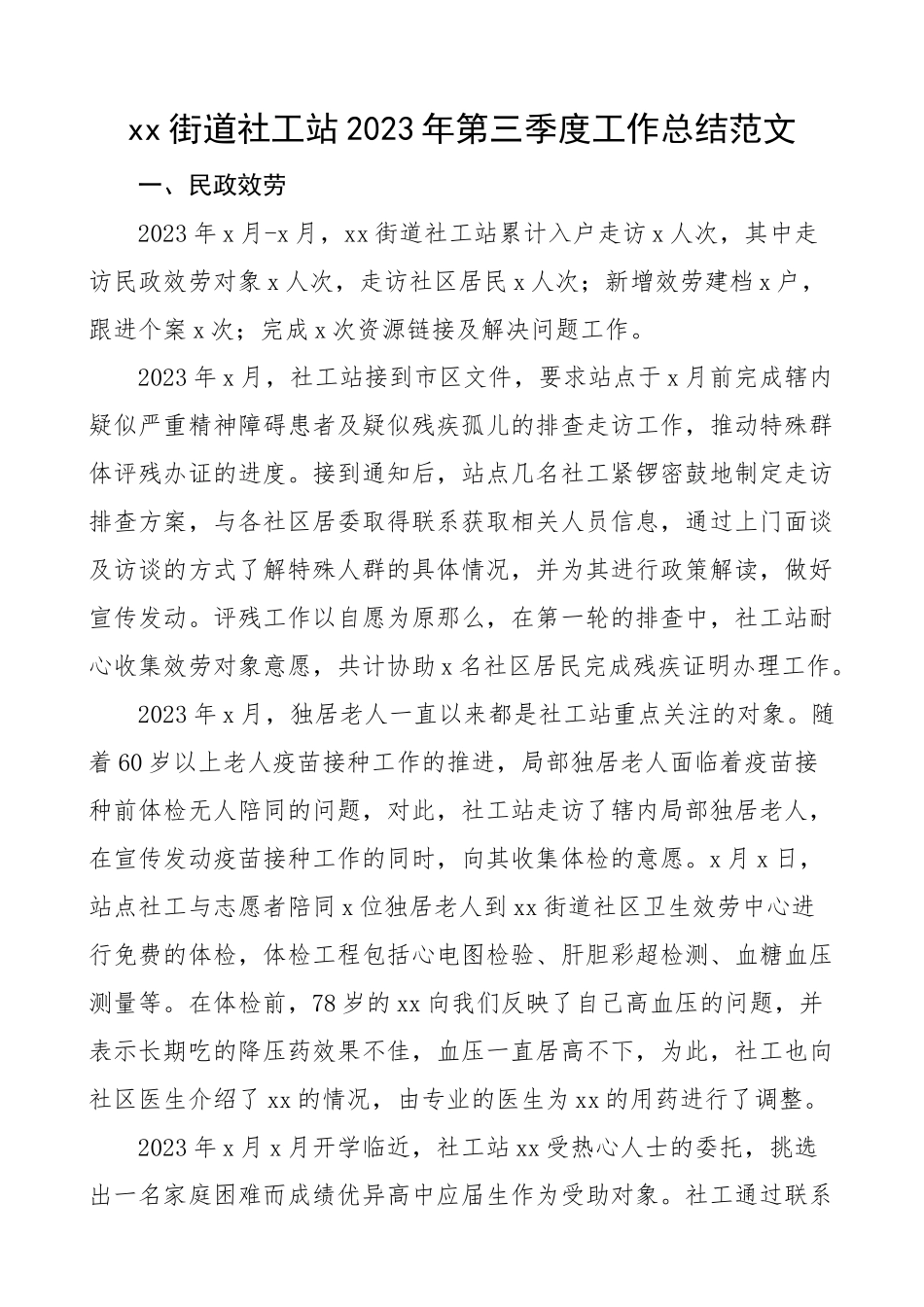 街道社工站2023年第三季度工作总结工作汇报报告.docx_第1页