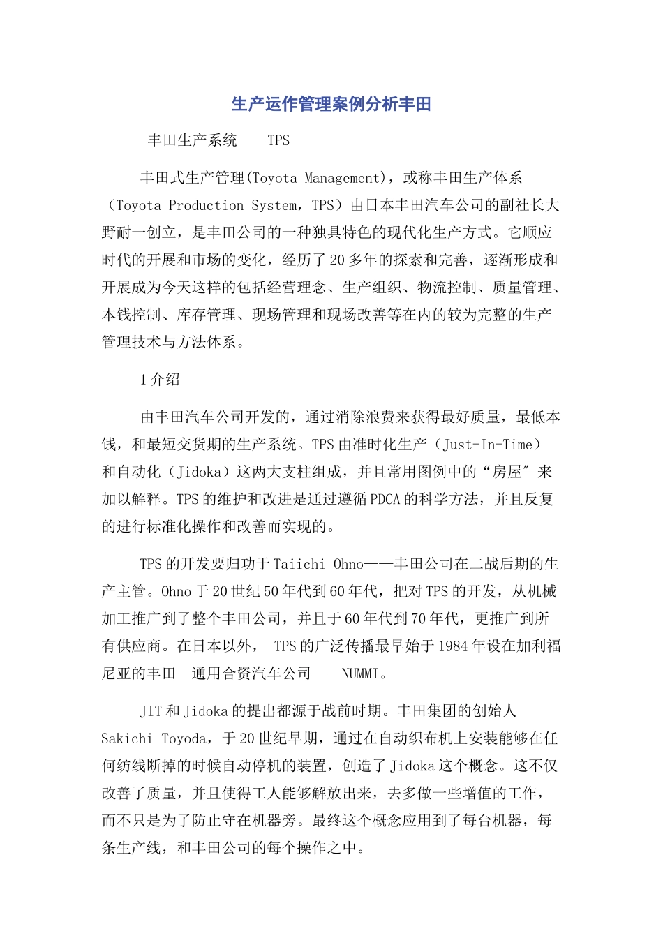 2023年生产运作管理案例分析丰田.docx_第1页