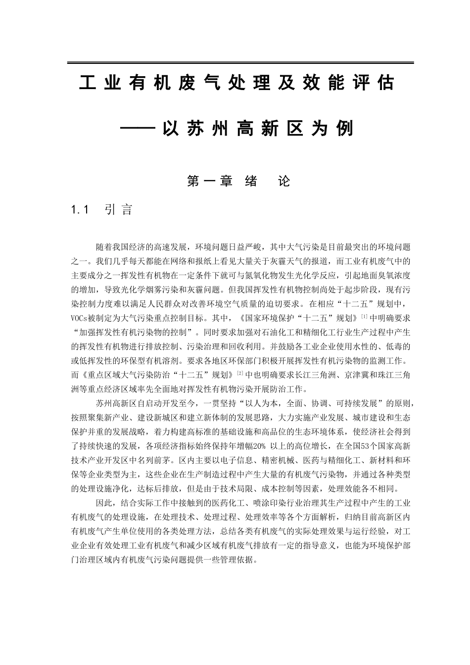 工业有机废气处理及效能评估分析研究环境工程专业.doc_第1页