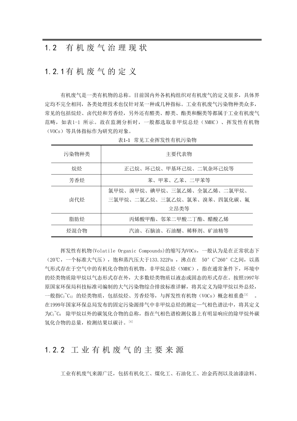 工业有机废气处理及效能评估分析研究环境工程专业.doc_第2页