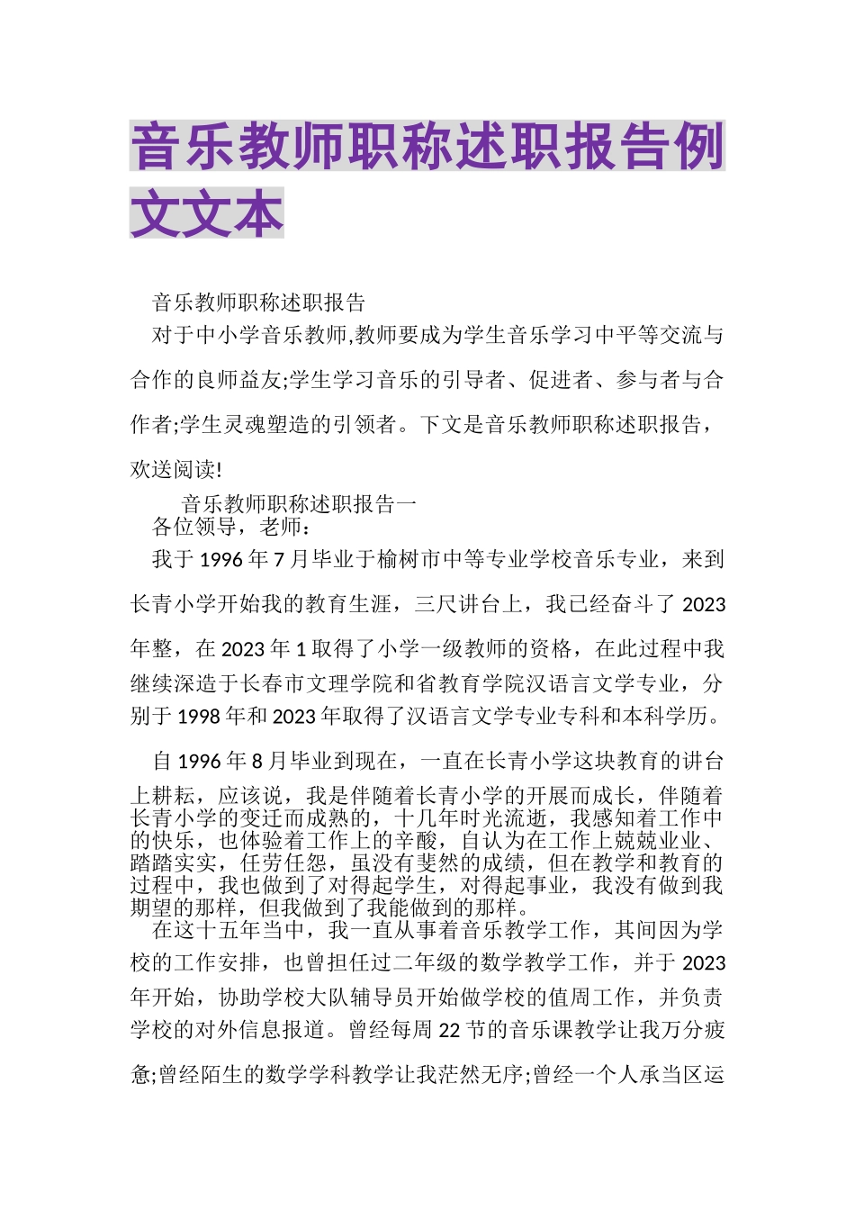 2023年音乐教师职称述职报告例文文本.doc_第1页