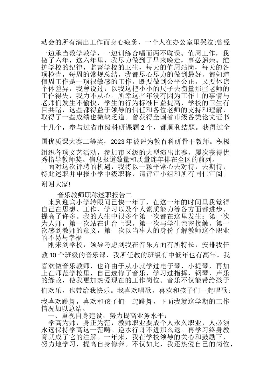 2023年音乐教师职称述职报告例文文本.doc_第2页