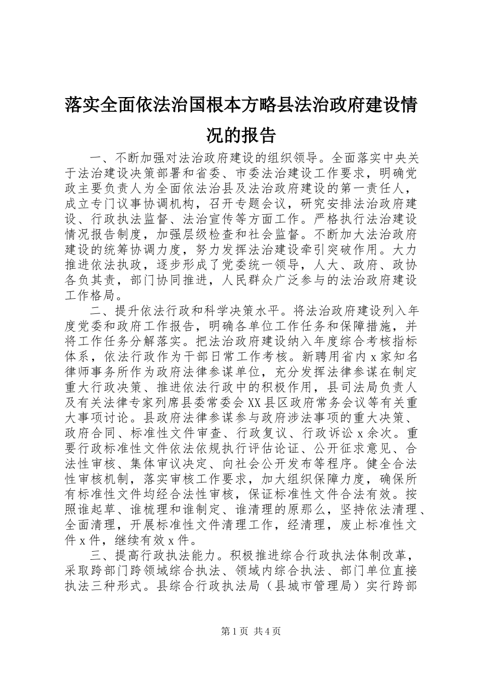 2023年落实全面依法治国基本方略县法治政府建设情况的报告.docx_第1页