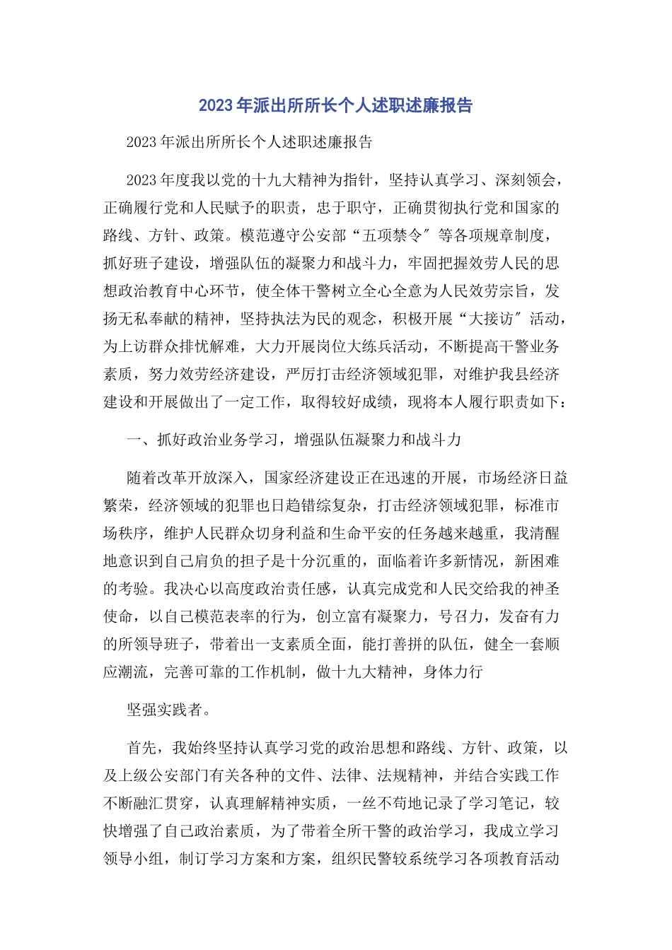 2023年派出所所长个人述职述廉报告2.docx_第1页