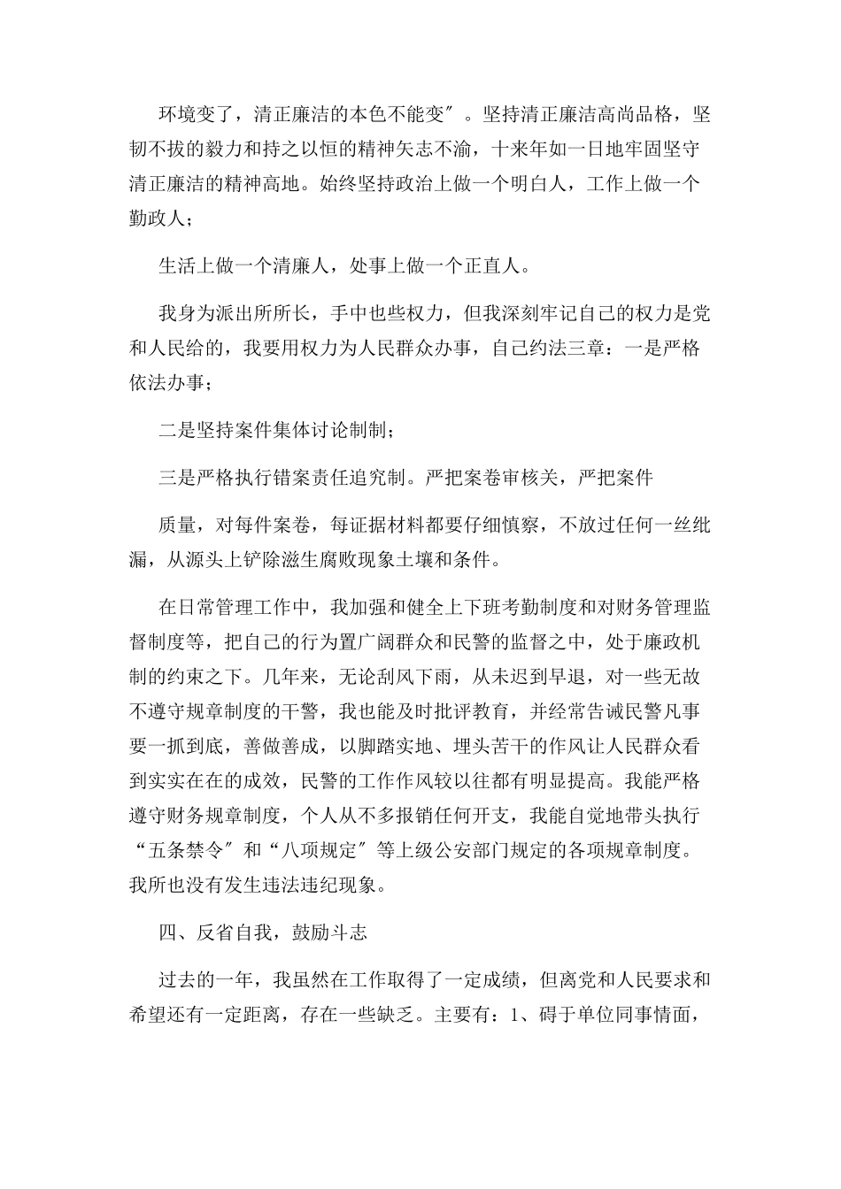 2023年派出所所长个人述职述廉报告2.docx_第3页