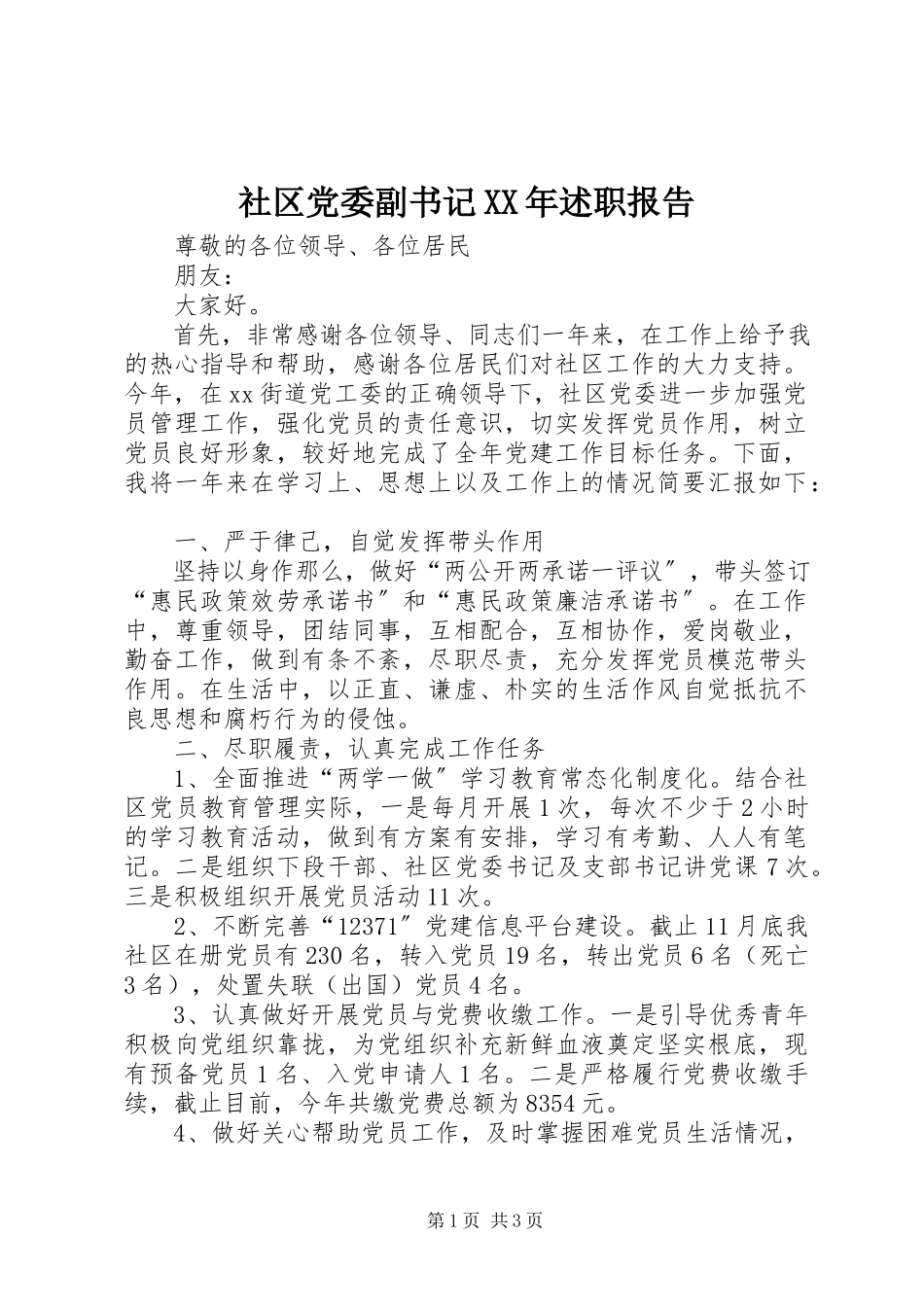 2023年社区党委副书记述职报告2.docx_第1页