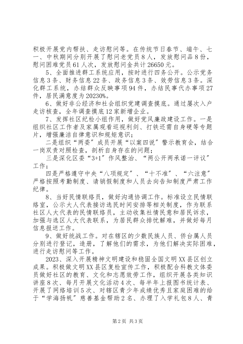 2023年社区党委副书记述职报告2.docx_第2页