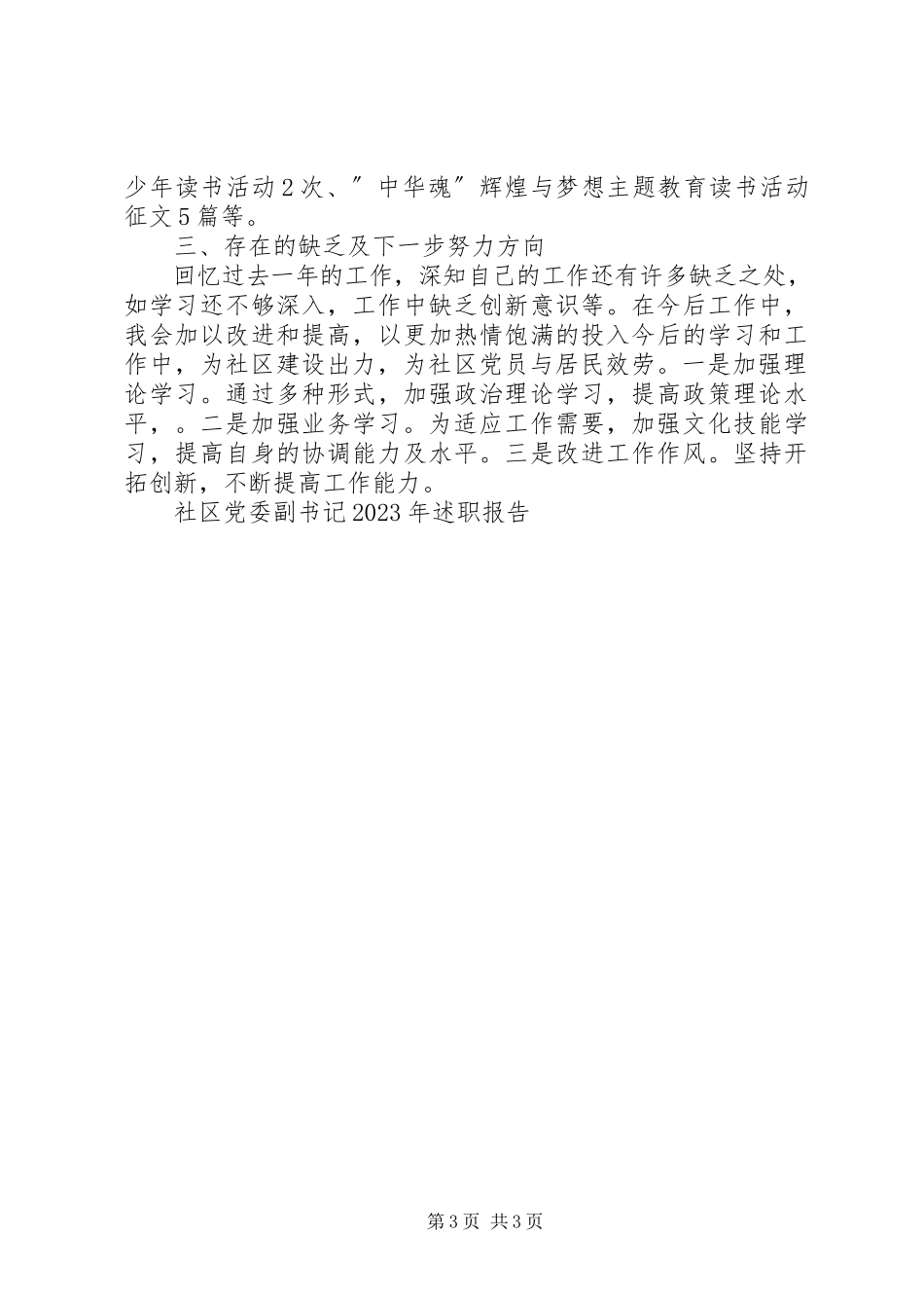 2023年社区党委副书记述职报告2.docx_第3页