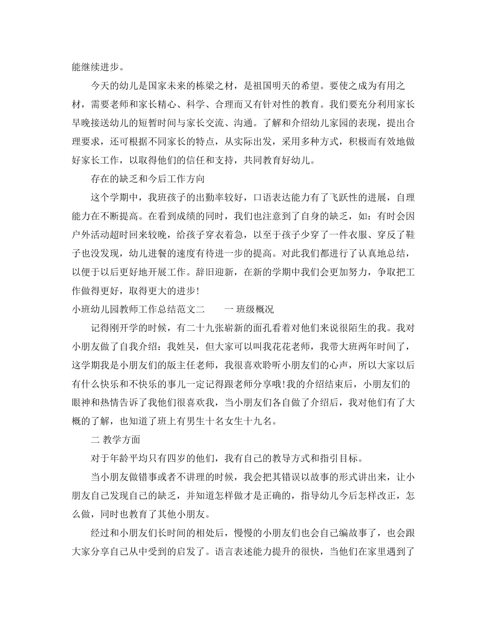 2023年小班幼儿园教师工作总结报告.docx_第3页