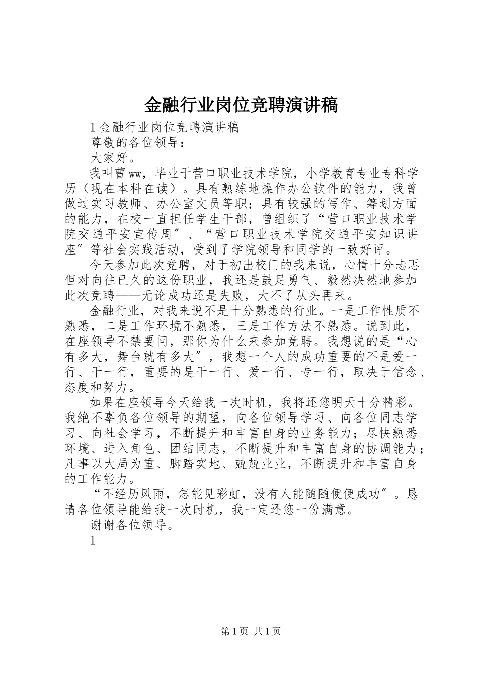 2023年金融行业岗位竞聘演讲稿.docx_第1页