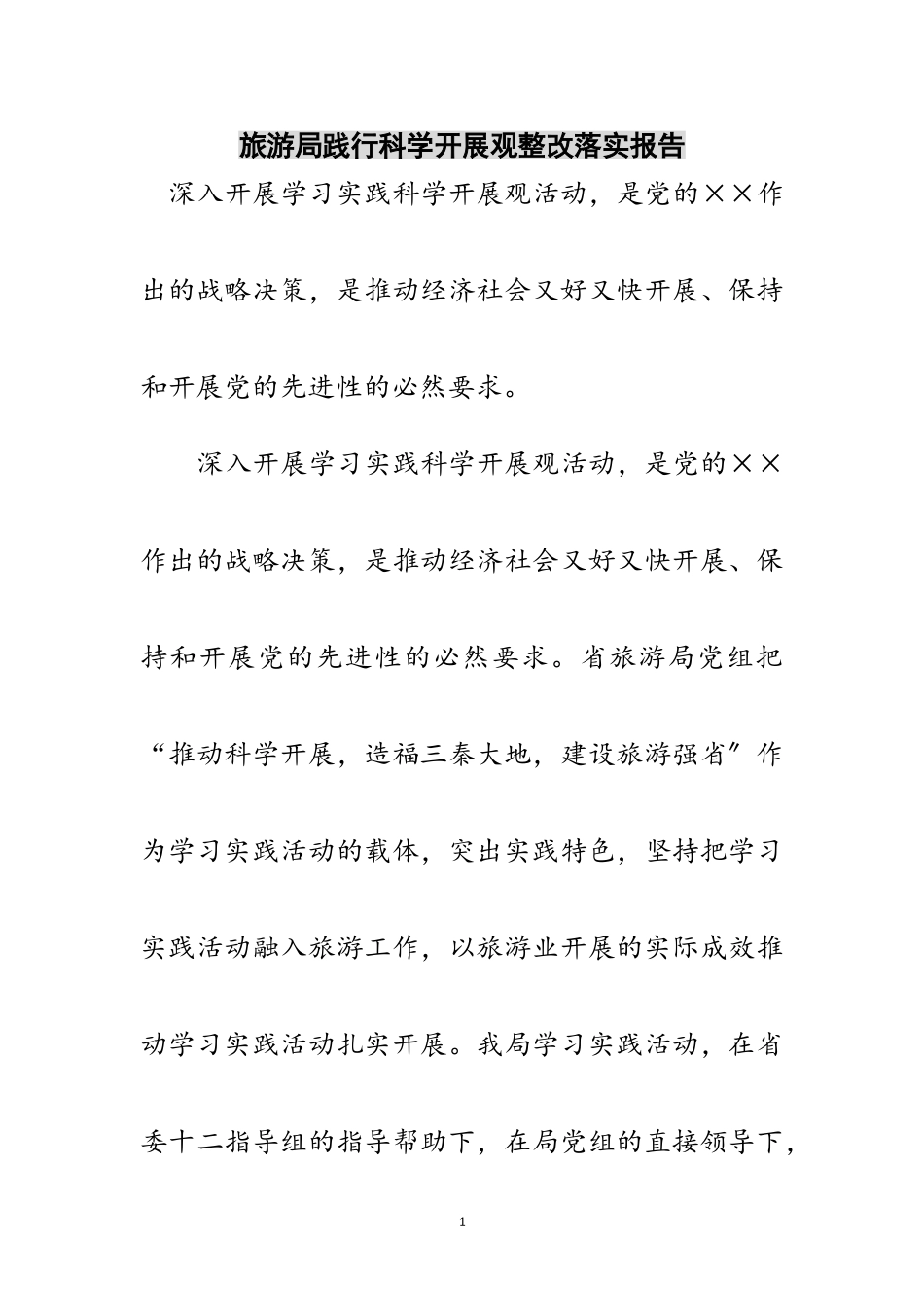 2023年旅游局践行科学发展观整改落实报告范文.doc_第1页