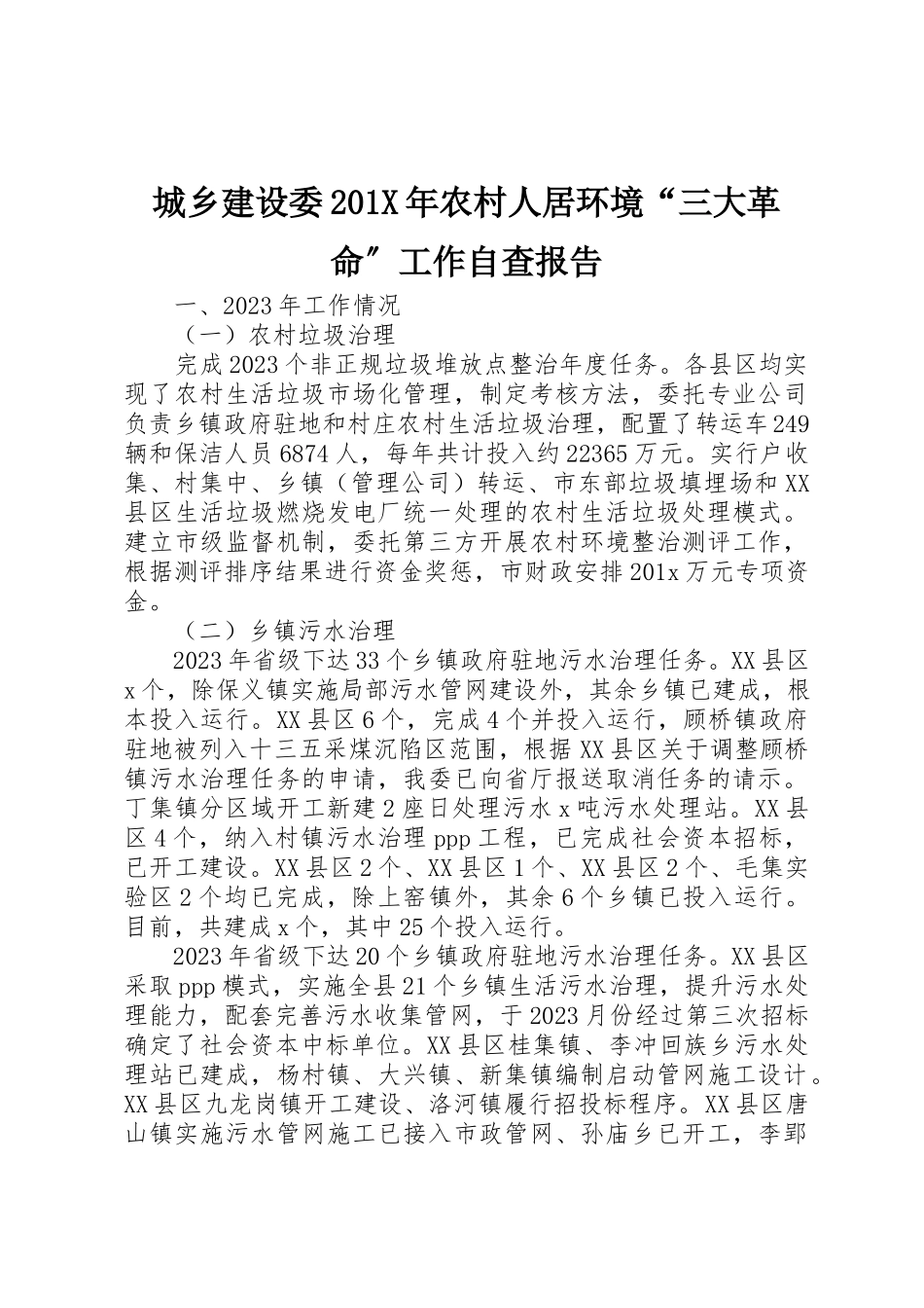 2023年城乡建设委201X年农村人居环境“三大革命”工作自查报告.docx_第1页