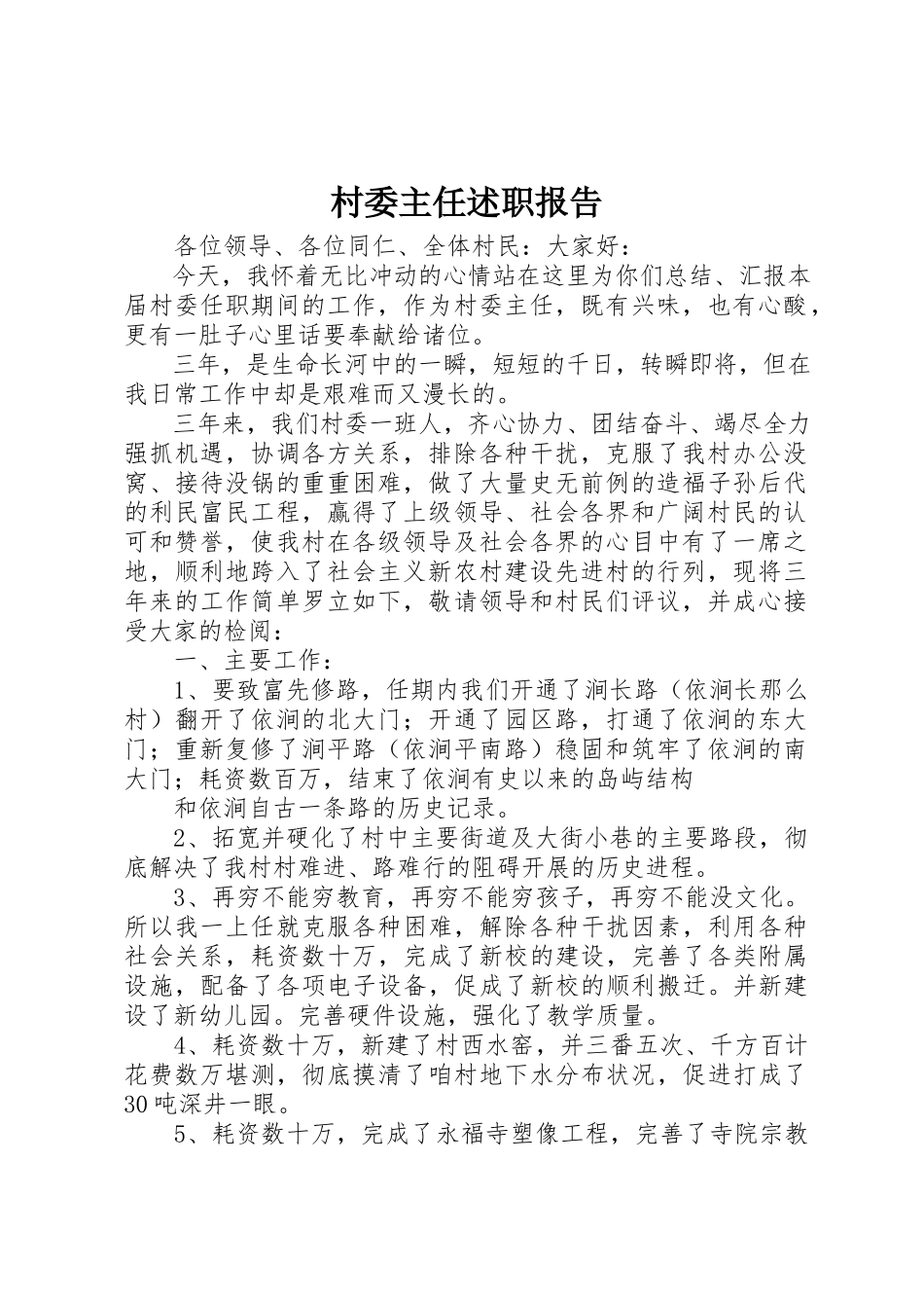 2023年村委主任述职报告新编.docx_第1页