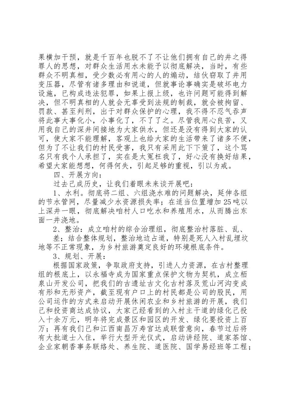 2023年村委主任述职报告新编.docx_第3页