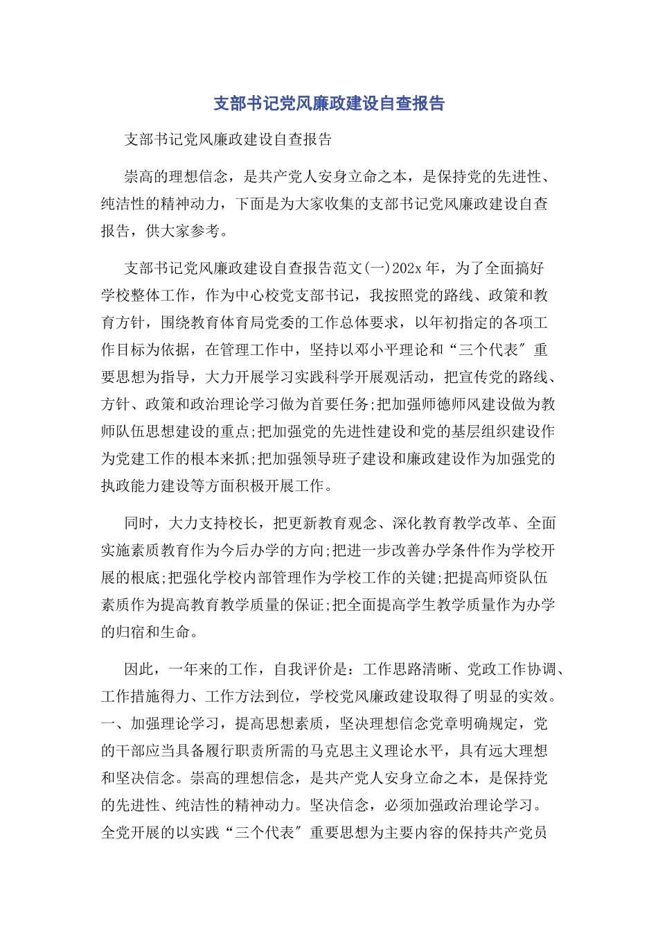 2023年支部书记党风廉政建设自查报告.docx_第1页