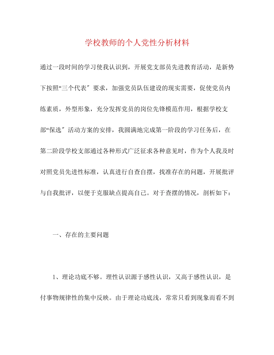 2023年学校教师的个人党性分析材料.docx_第1页