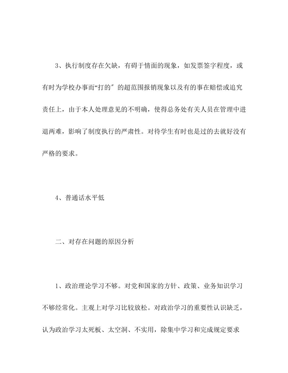 2023年学校教师的个人党性分析材料.docx_第3页