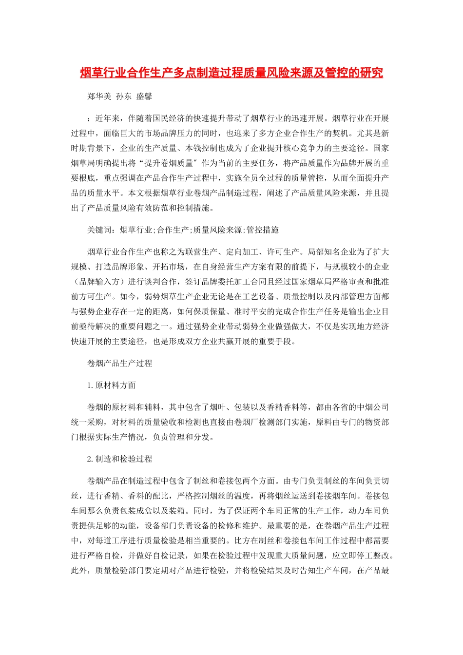2023年烟草行业合作生产多点制造过程质量风险来源及管控的研究.docx_第1页