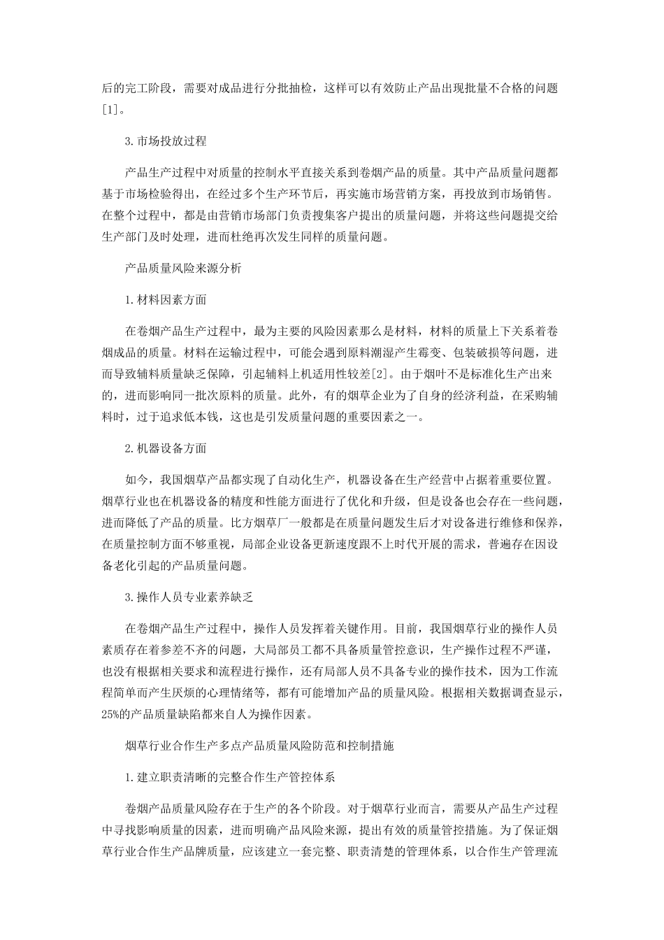 2023年烟草行业合作生产多点制造过程质量风险来源及管控的研究.docx_第2页