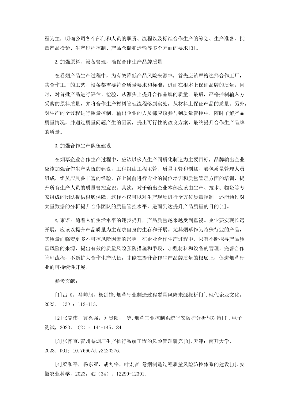 2023年烟草行业合作生产多点制造过程质量风险来源及管控的研究.docx_第3页