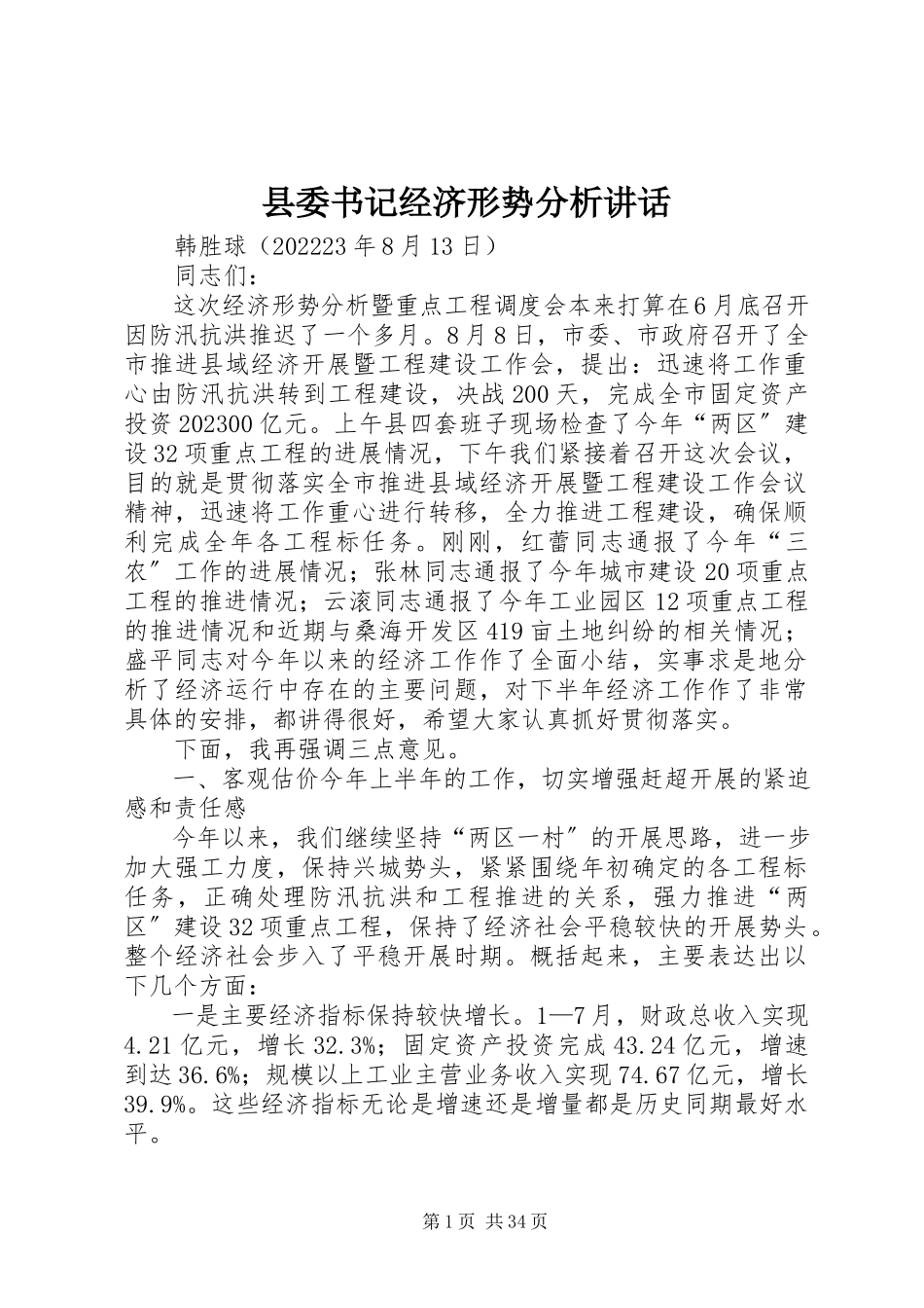 2023年县委书记经济形势分析致辞.docx_第1页