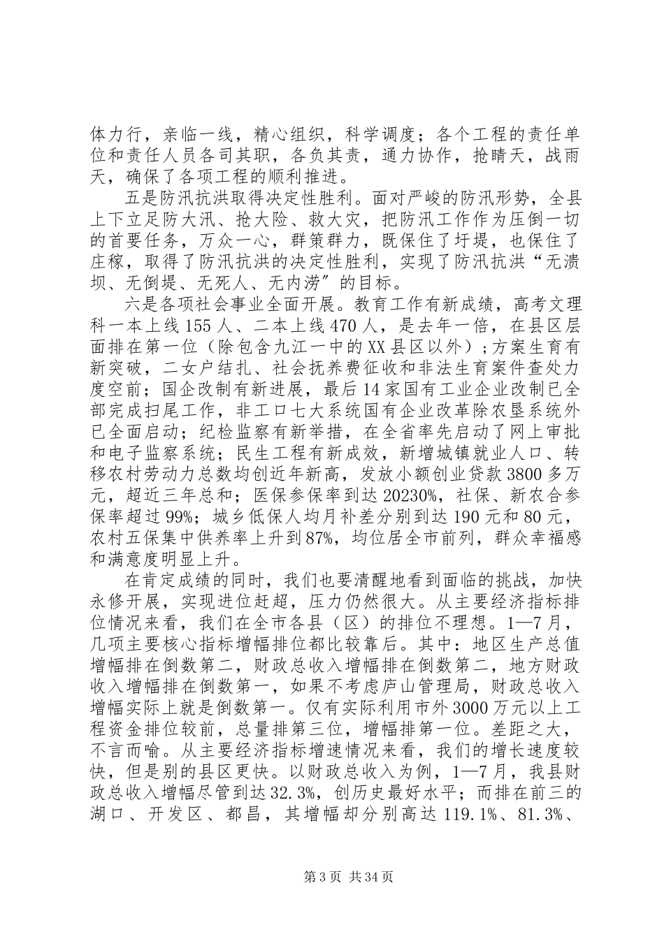 2023年县委书记经济形势分析致辞.docx_第3页