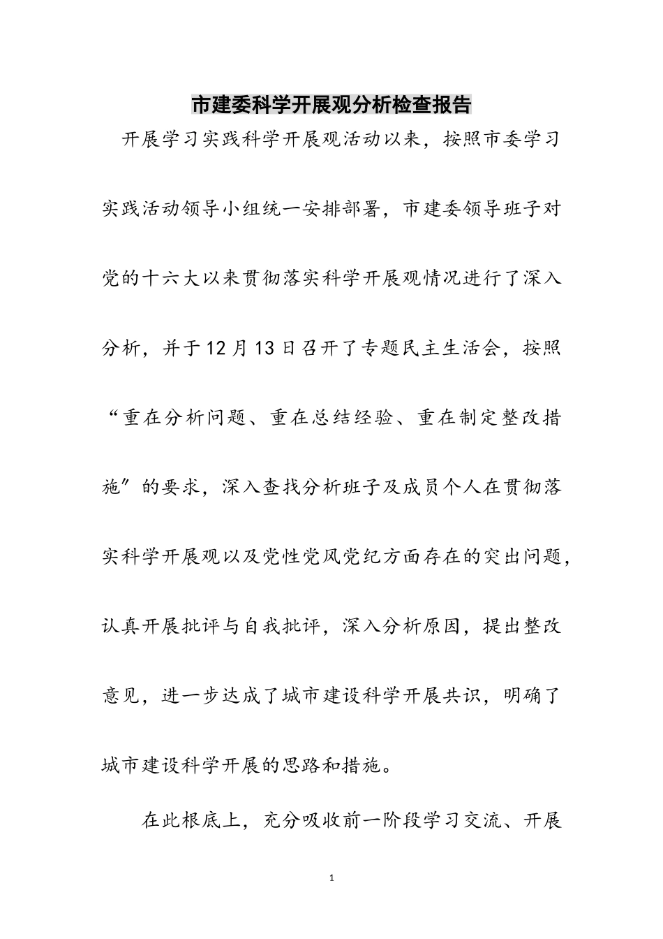 2023年市建委科学发展观分析检查报告范文.doc_第1页