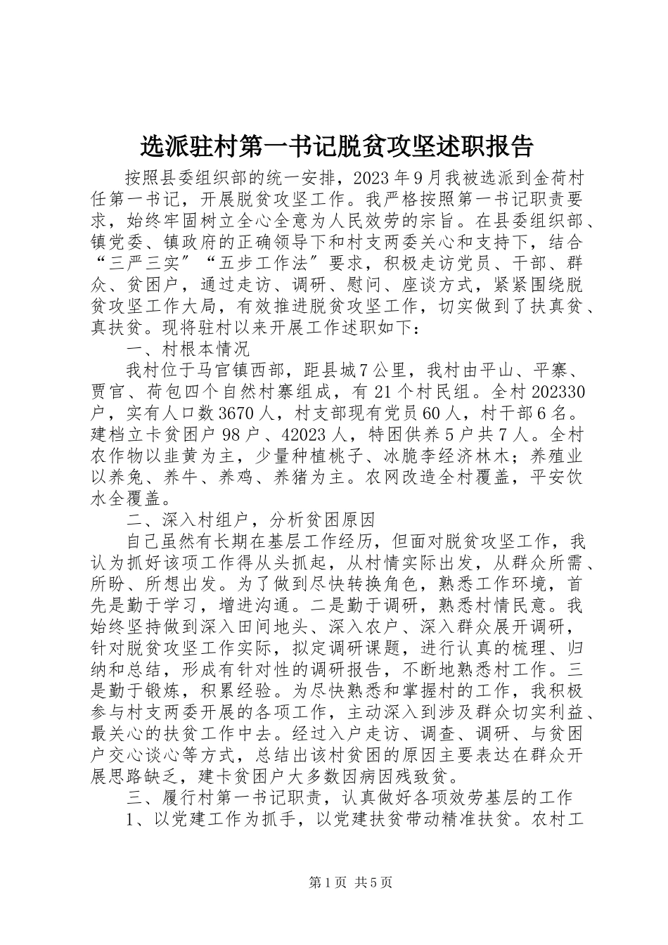 2023年选派驻村第一书记脱贫攻坚述职报告.docx_第1页