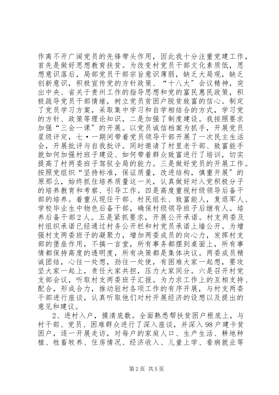 2023年选派驻村第一书记脱贫攻坚述职报告.docx_第2页
