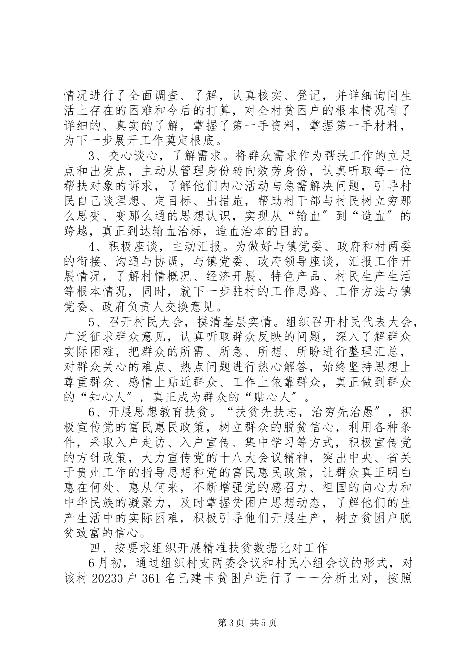 2023年选派驻村第一书记脱贫攻坚述职报告.docx_第3页