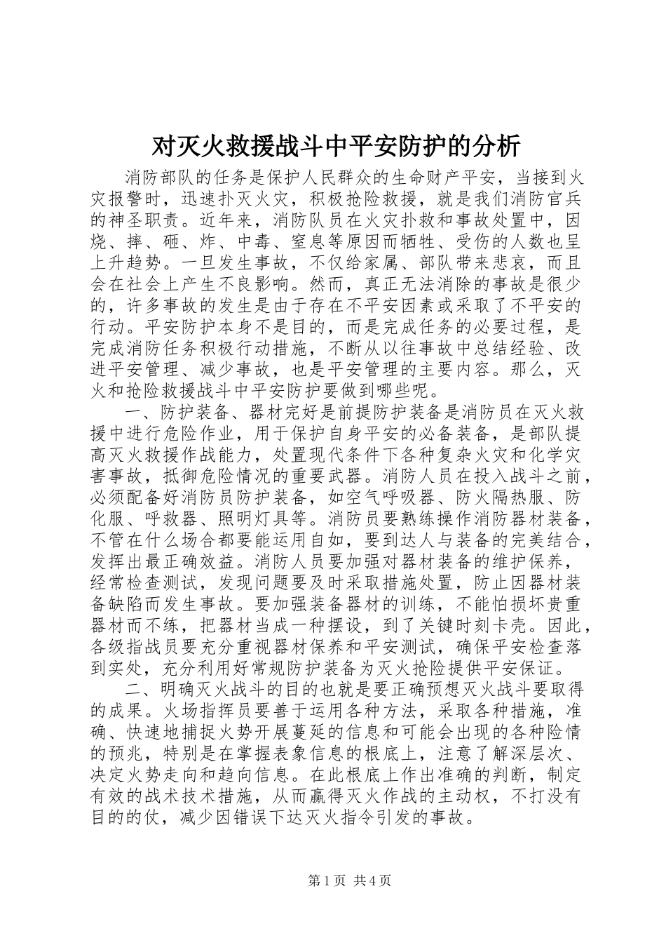 2023年对灭火救援战斗中安全防护的分析.docx_第1页