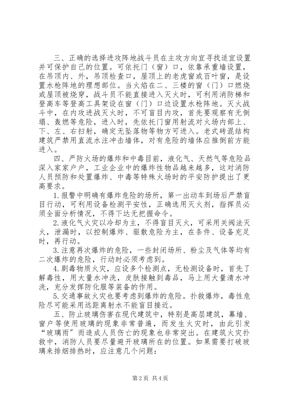 2023年对灭火救援战斗中安全防护的分析.docx_第2页