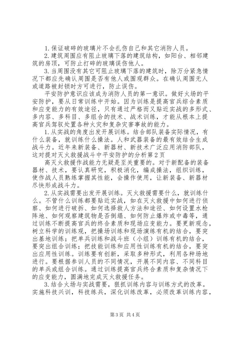 2023年对灭火救援战斗中安全防护的分析.docx_第3页