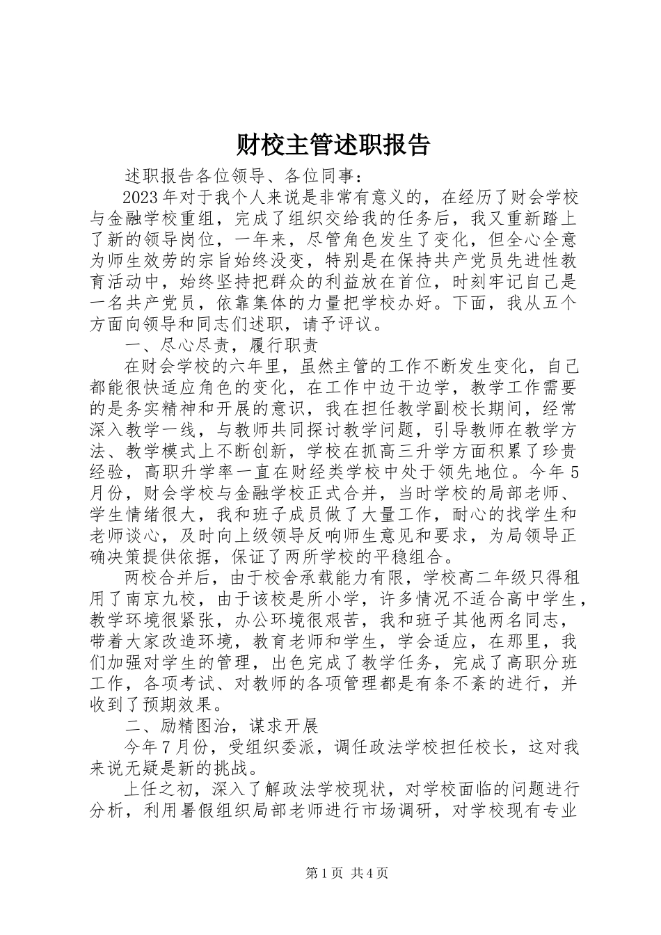 2023年财校主管述职报告.docx_第1页